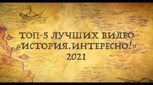 Топ 5 лучших видео "История Интересно" в 2021 году!/СБОРНИК ЛУЧШИХ ВИДЕО КАНАЛА