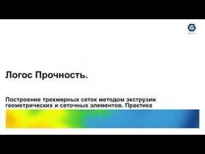 Логос 5.3.23: Построение трехмерных сеток методом экструзии геометрических и сеточных элементов