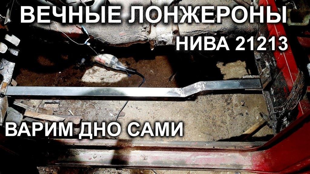 Усилить лонжероны на ниве