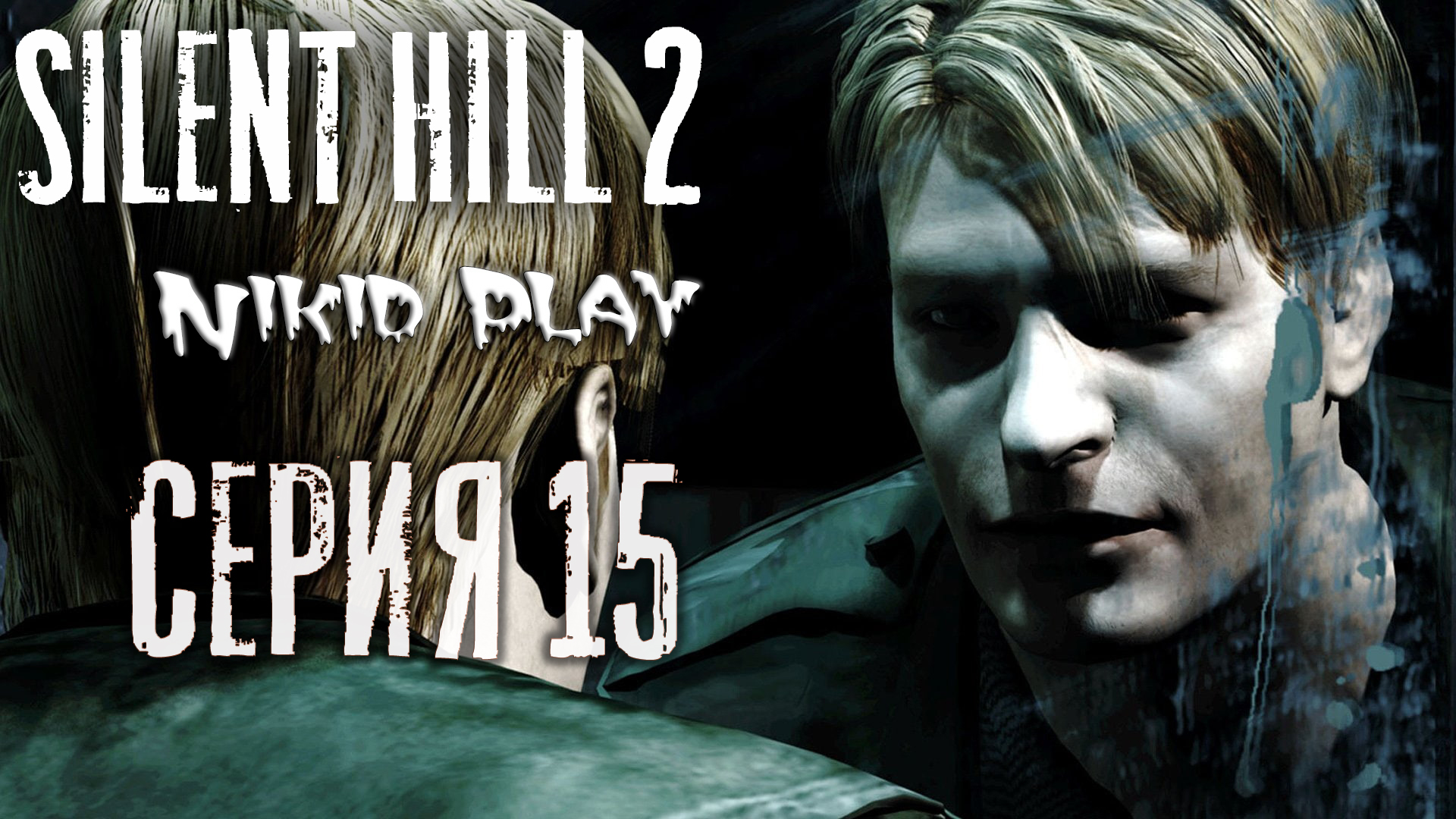 Silent Hill 2 серия 15 финал за Джеймса
