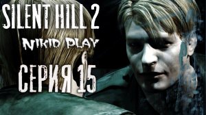 Silent Hill 2 серия 15 финал за Джеймса