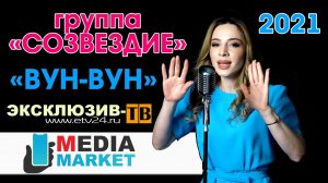 гр.Созвездие - "Вун вун" ПРЕМЬЕРА 2021 #ЛЕЗГИ #МАНИЯР #MEDIAMARKET05