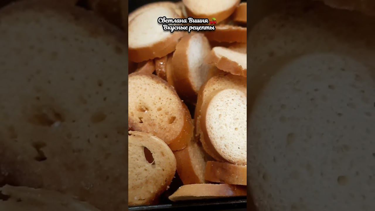 Два рецепта хрустящих и ароматных сухариков. #светланавишня #cooking