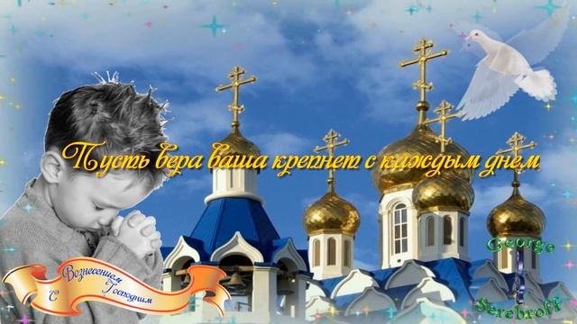 С Вознесением Господним Музыкальная открытка смотреть онлайн