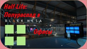 Black Mesa: Офисы