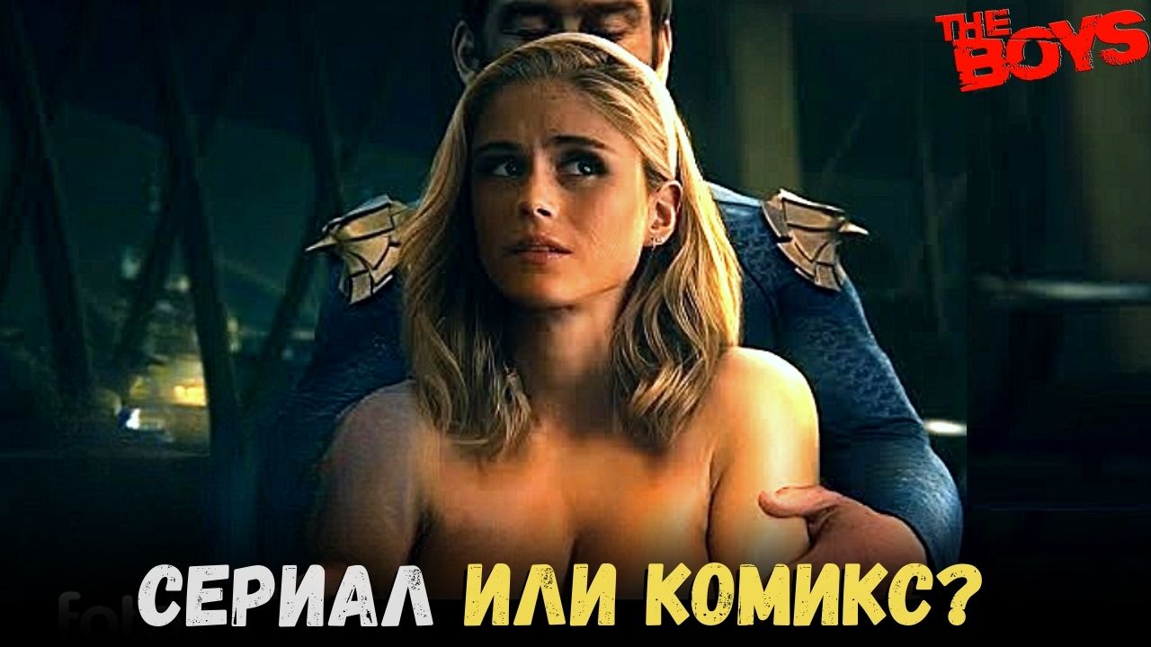 Где больше крови и секса? Сериал "Пацаны" или его первоисточник-комикс?