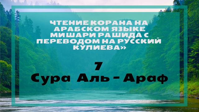 Сура 7 Аль Араф с переводом на русский язык.