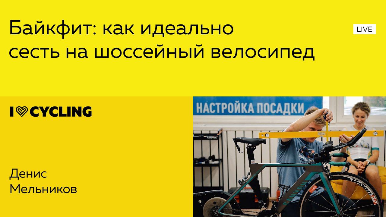 Байкфит: как идеально сесть на шоссейный велосипед