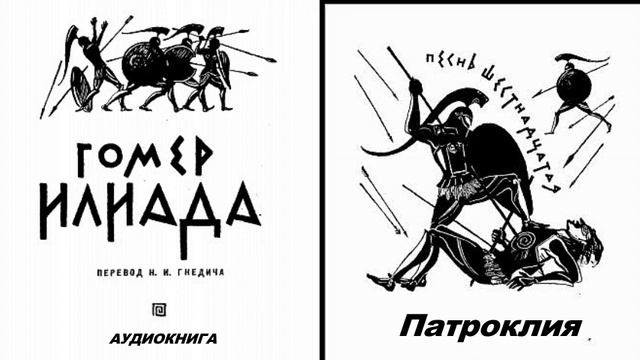 Песнь гомера илиада. Илиада. Иллюстрация к Илиаде песнь восемнадцатая. Илиада песнь восемнадцатая. Илиада изготовление оружия.