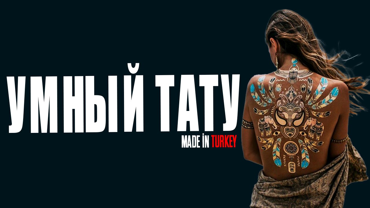 Умная  (Smart) Tатуировка