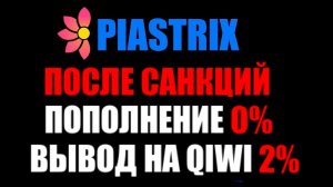 Piastrix после санкций! Пополенние 0% . Вывод денег 2% комиссий. При помощи QIWI кошелька.