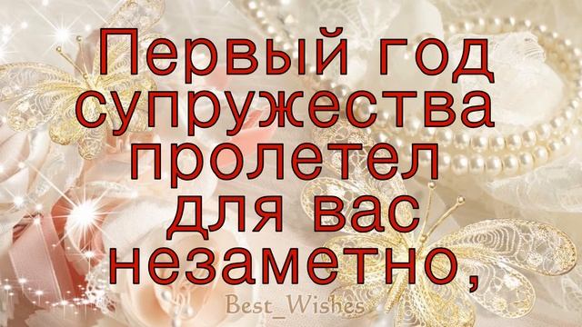ОЧЕНЬ Красивое Поздравление с 1 Годовщиной Свадьбы, Прикольная Открытка с Ситцевой Свадьбой в Стиха