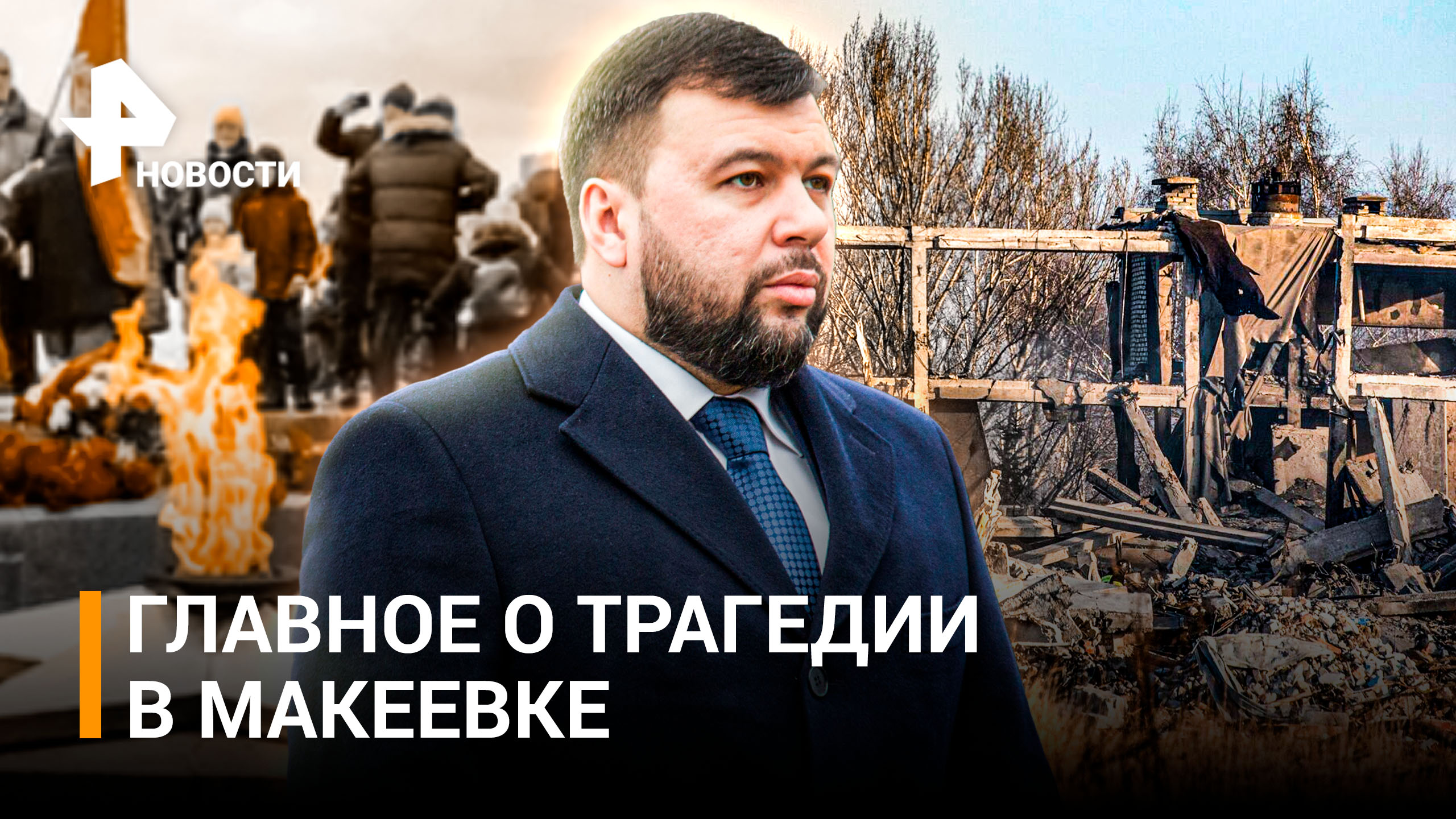 Трагедия в Макеевке: митинги в память о погибших и уничтожение HIMARS в ответ / РЕН Новости