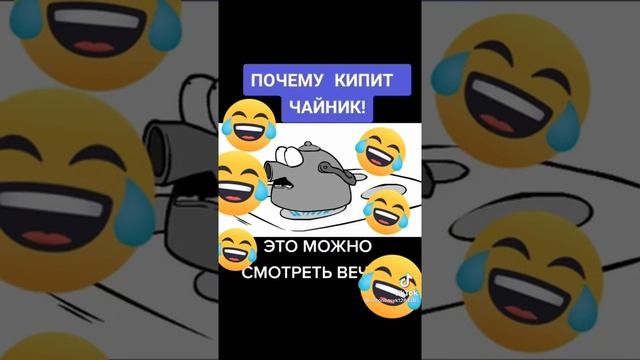 почему кипит чайник?!