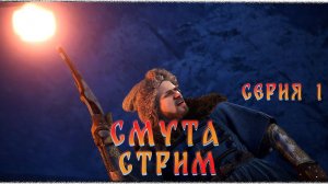 Смута - что ты такое? Стрим