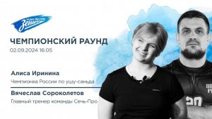 Чемпионский Раунд. В гостях Вячеслав Сороколетов и Алиса Иринина