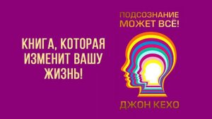 Подсознание может всё! Джон Кехо Подкаст#7