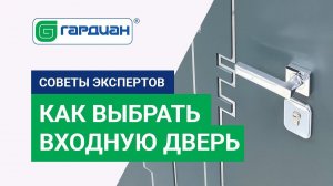 Как выбрать входную дверь? Советы от экспертов