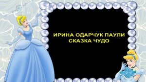 Ирина Одарчук Паули сказка Чудо читает автор