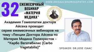 32 ВЕБИНАР "ЛЕКЦИИ ДОКТОРА АЙСЕКА ПО МАТЕРИИ МЕДИКА - Карбо Вегетабилис (Carbo Vegetabilis)