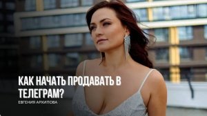 Как начать продавать в телеграм, даже без бюджета? #новоевремя #бизнес #продажи #продвижение