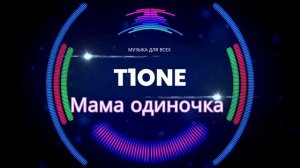 T1One - Мама одиночка