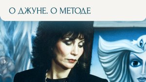 О Джуне. О методе