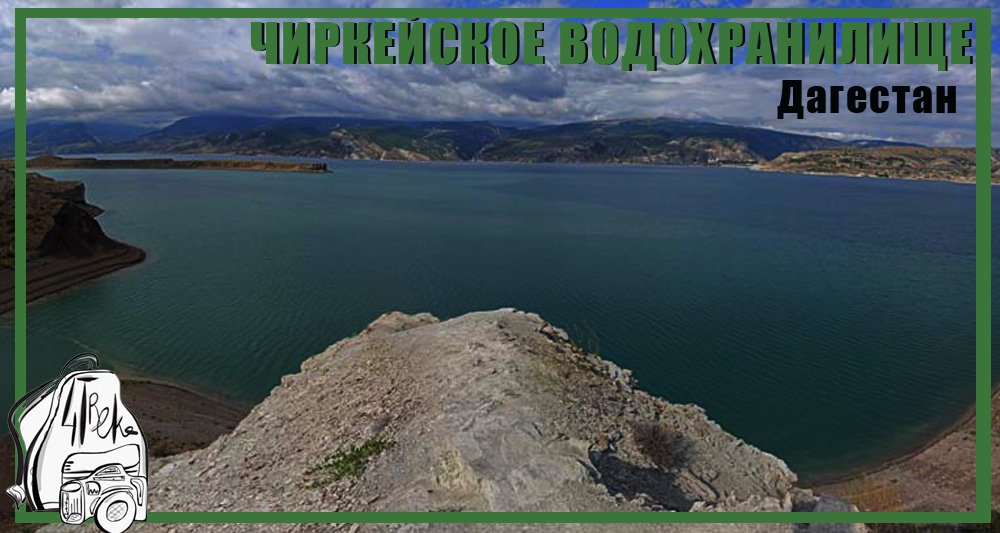 Чиркейское водохранилище | Путешествие по Дагестану