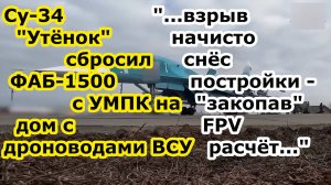 Бомбер Су 34 снёс авиабомбой ФАБ 1500 УМПК дом с расчетом дронов ВСУ в селе Малые проходы у Харькова