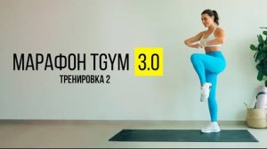 TGYM МАРАФОН NEW 3.0 Тренировка 2