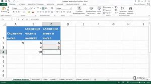 Сложение чисел в Excel 2013