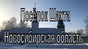 Посёлок Шахта. Новосибирская область Тогучинский район. Деревни Новосибирской области.