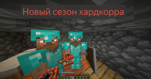 ХАРДКОРРРР НОВЫЙ СЕЗОН!