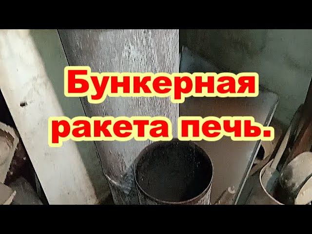 Бункерная ракета печь. Чистка зольника и растопка. смотреть онлайн