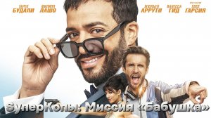 SуперКопы Миссия «Бабушка» [трейлер] премьера 26.10.2023г