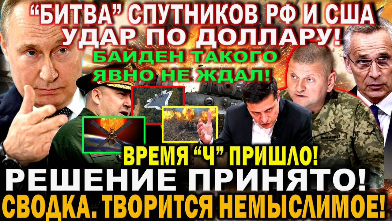 Срочно! Решение принято. Падение Бахмута. Сводка. Cпутник РФ vs США. Зеленский сегодня, Путин Китай