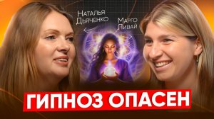 Чем опасен гипноз и почему успешные люди используют ченнелинг? Наталья Дьяченко