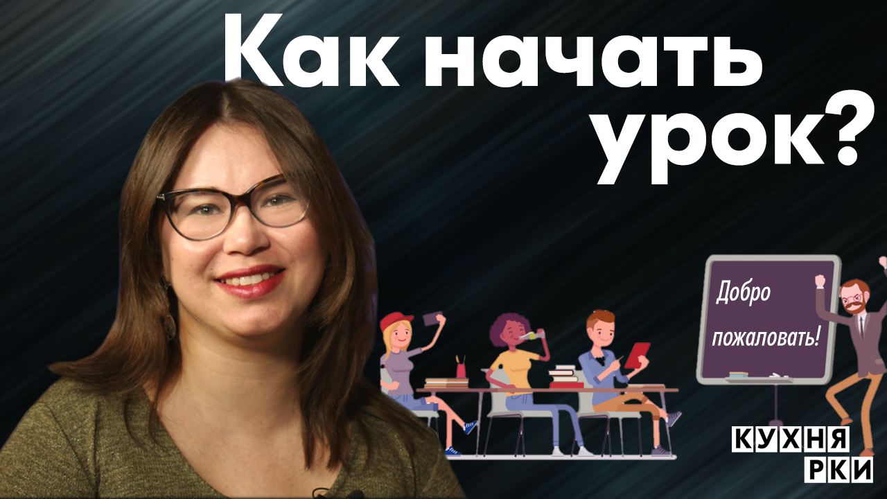 Как начать урок? Коротко об РКИ