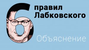 6 правил Лабковского. Объясняет психолог. Как им следовать?