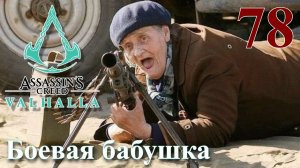Assassins Creed Valhalla ПРОХОЖДЕНИЕ НА РУССКОМ #78 Боевая бабушка