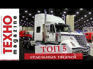 ТОП 5 самых мощных седельных тягачей в мире