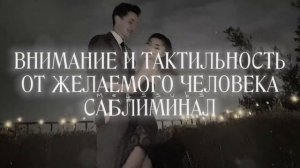 БЕЗЛИМИТ ВНИМАНИЯ И ТАКТИЛЬНОСТИ ОТ КРАША | ОН УЖЕ ТВОЙ | САБЛИМИНАЛ