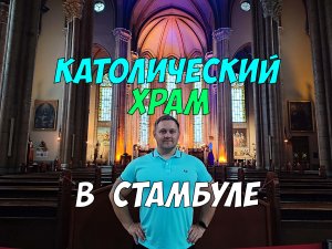 Главный католический храм Стамбула - церковь Антония Падуанского