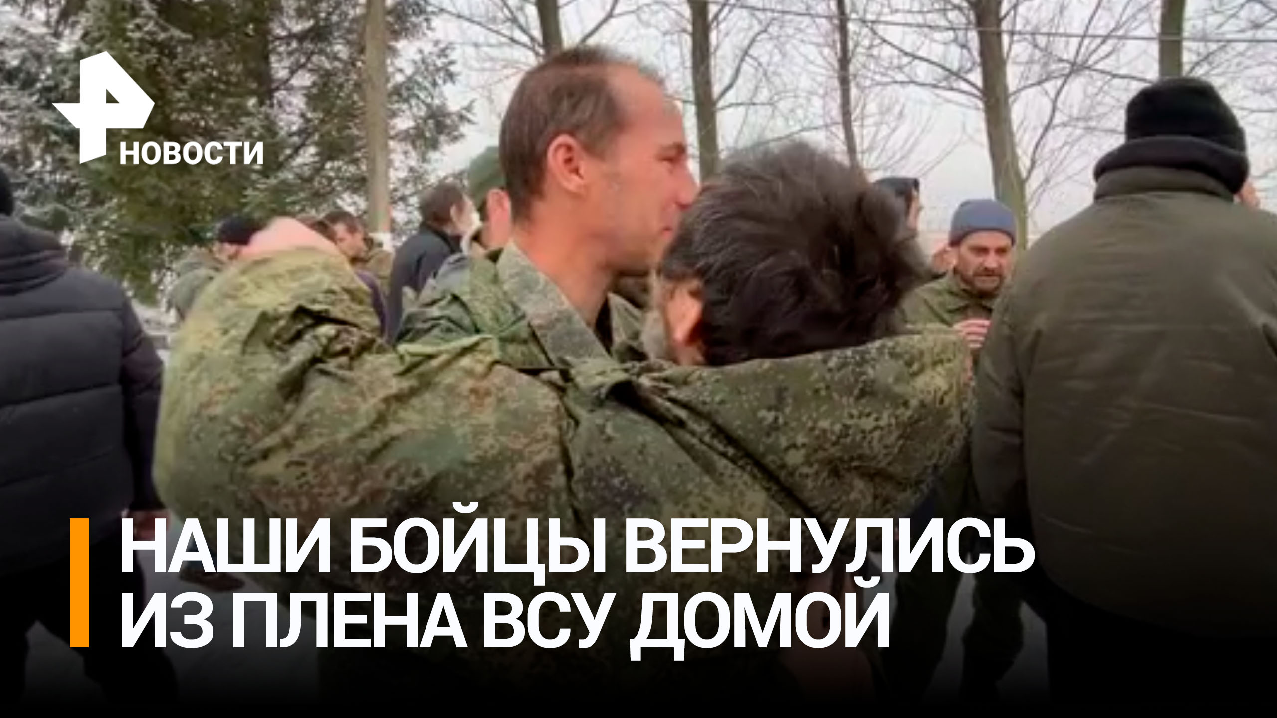 "Домой хотелось": 63 российских военнослужащих возвращены из украинского плена / РЕН Новости
