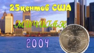 25 центов. Штат Мичиган .Квотеры США. серия Штаты и территории. 50 State Quarters