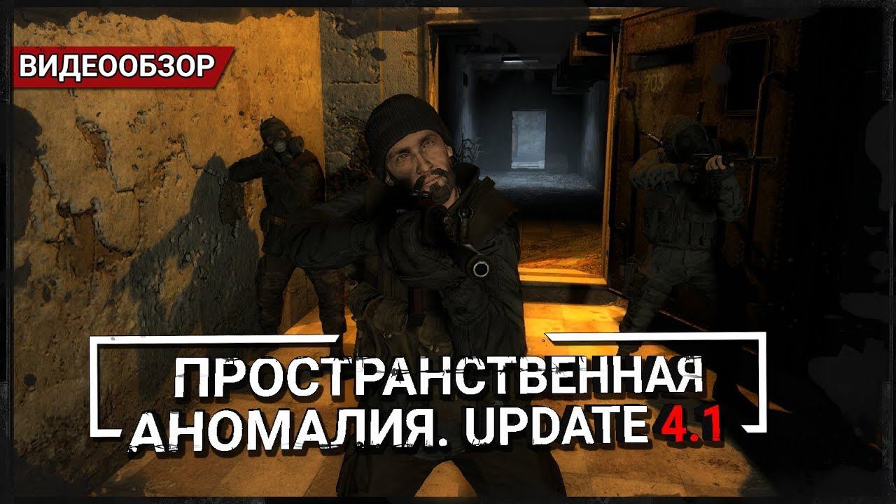 Обзор S.T.A.L.K.E.R.: Пространственная Аномалия. Update 4.1