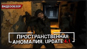 Обзор S.T.A.L.K.E.R.: Пространственная Аномалия. Update 4.1