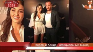 Керем Бюрсин и Ханде Эрчел: официальный выход