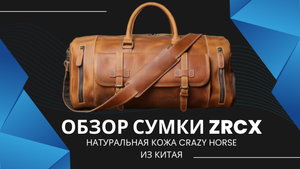 Обзор дорожной спортивной сумки из натуральной кожи Crazy Horse, производителя ZRCX из Китая