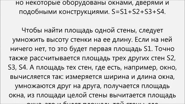 Как рассчитать площадь стен